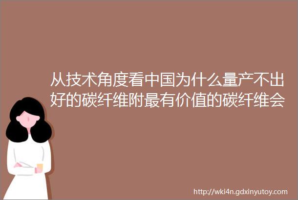 从技术角度看中国为什么量产不出好的碳纤维附最有价值的碳纤维会议信息