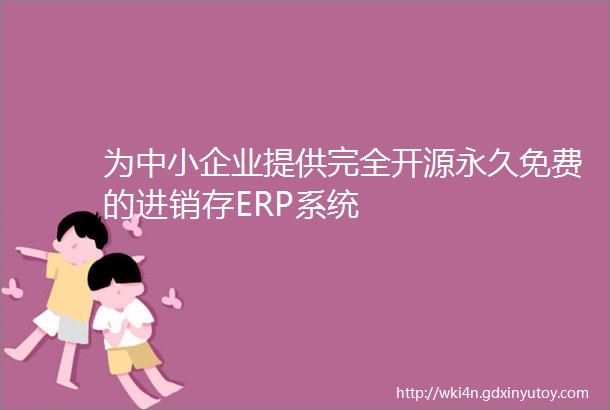 为中小企业提供完全开源永久免费的进销存ERP系统