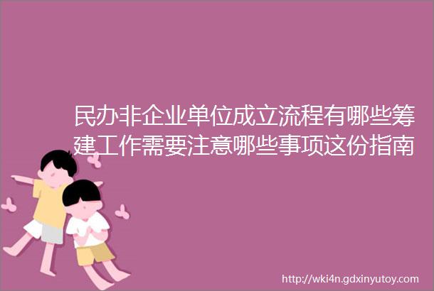 民办非企业单位成立流程有哪些筹建工作需要注意哪些事项这份指南请收好