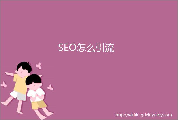 SEO怎么引流