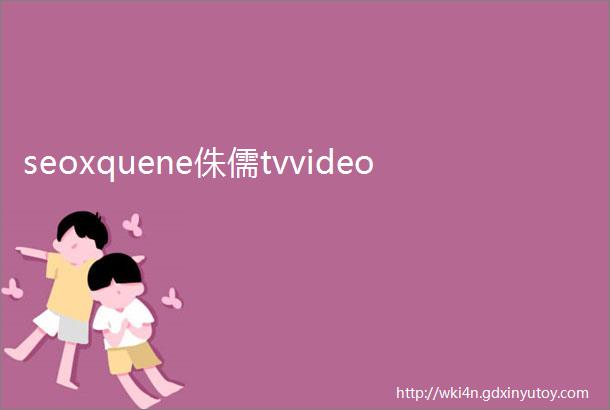 seoxquene侏儒tvvideo