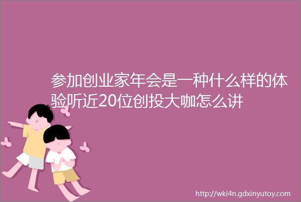 参加创业家年会是一种什么样的体验听近20位创投大咖怎么讲