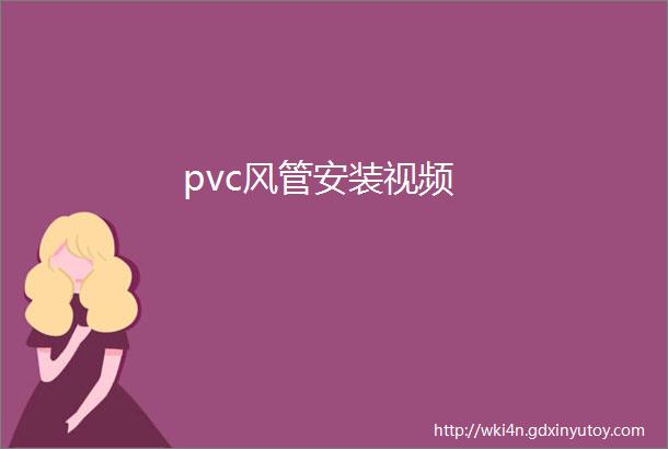 pvc风管安装视频