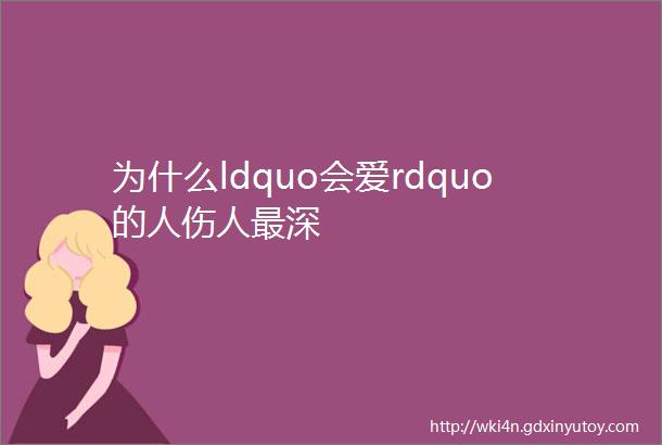 为什么ldquo会爱rdquo的人伤人最深