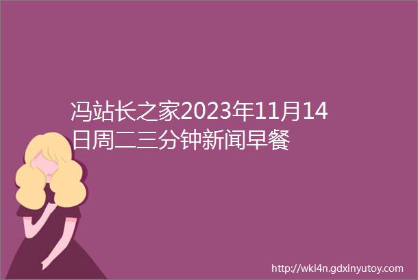 冯站长之家2023年11月14日周二三分钟新闻早餐