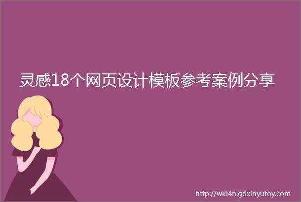 灵感18个网页设计模板参考案例分享