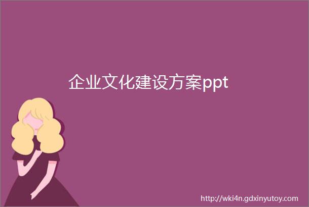 企业文化建设方案ppt