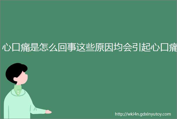 心口痛是怎么回事这些原因均会引起心口痛