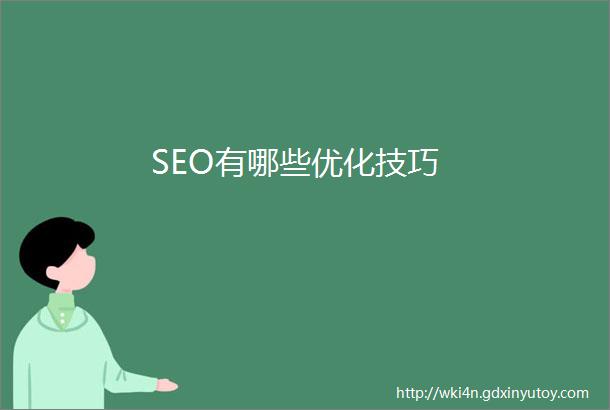 SEO有哪些优化技巧