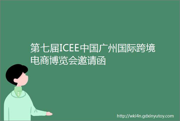 第七届ICEE中国广州国际跨境电商博览会邀请函