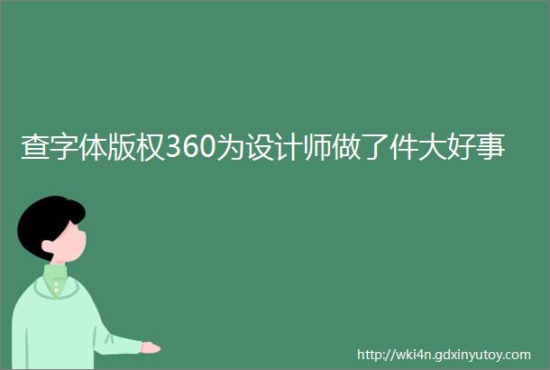 查字体版权360为设计师做了件大好事