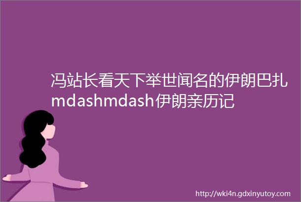 冯站长看天下举世闻名的伊朗巴扎mdashmdash伊朗亲历记26