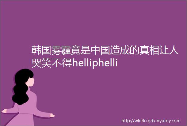 韩国雾霾竟是中国造成的真相让人哭笑不得helliphellip