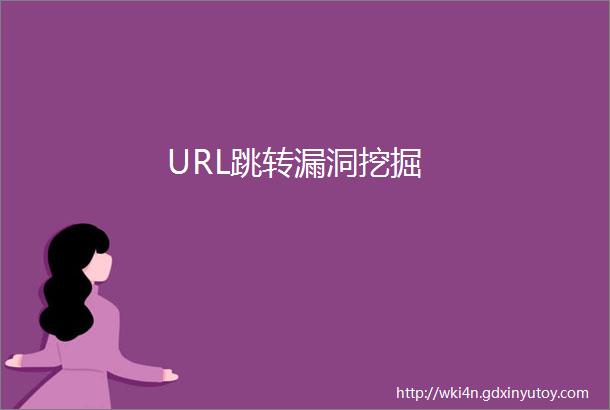 URL跳转漏洞挖掘