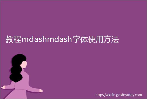 教程mdashmdash字体使用方法