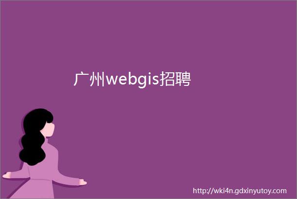 广州webgis招聘