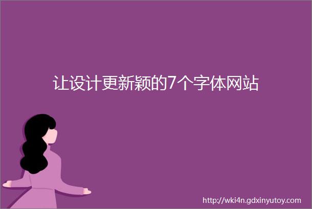 让设计更新颖的7个字体网站