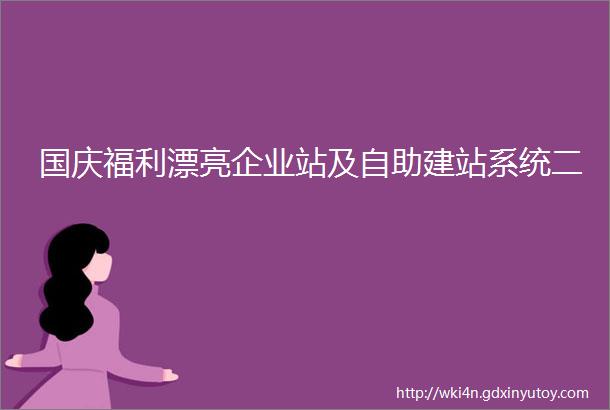 国庆福利漂亮企业站及自助建站系统二