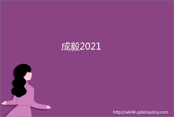 成毅2021