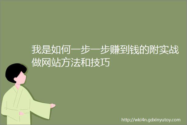 我是如何一步一步赚到钱的附实战做网站方法和技巧