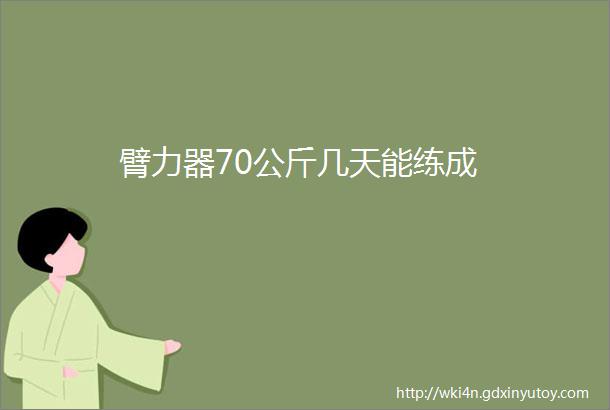 臂力器70公斤几天能练成