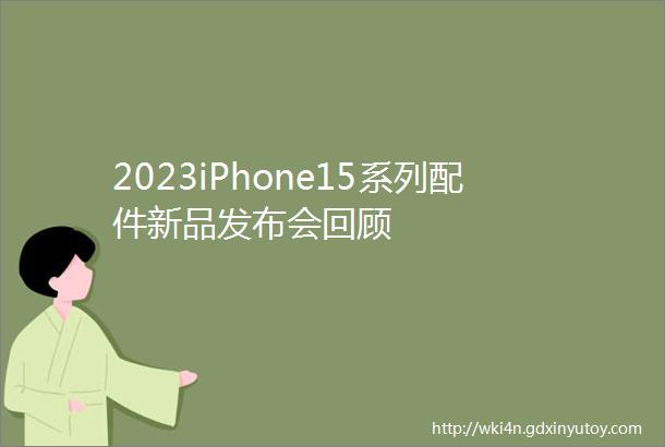 2023iPhone15系列配件新品发布会回顾