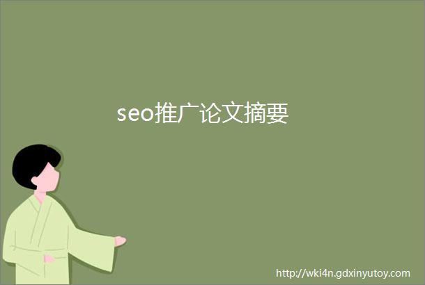 seo推广论文摘要