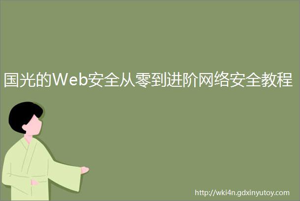 国光的Web安全从零到进阶网络安全教程