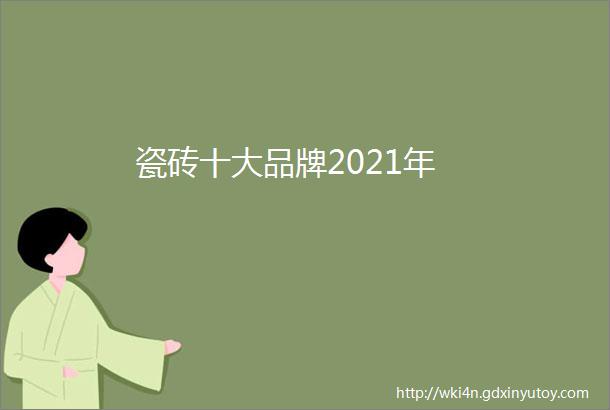 瓷砖十大品牌2021年