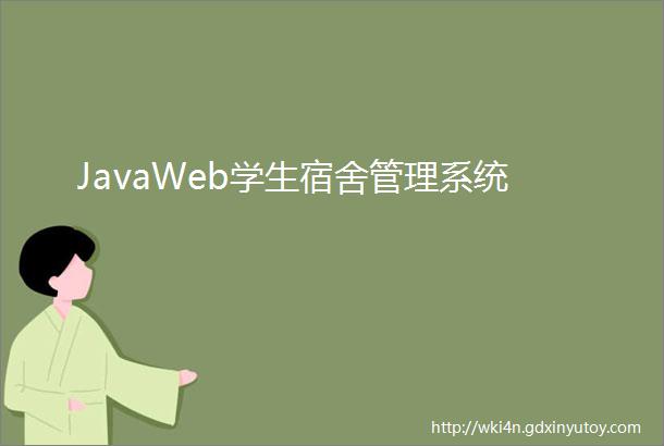 JavaWeb学生宿舍管理系统