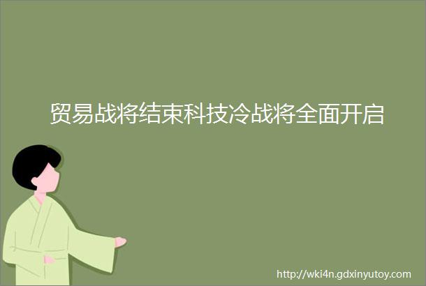 贸易战将结束科技冷战将全面开启