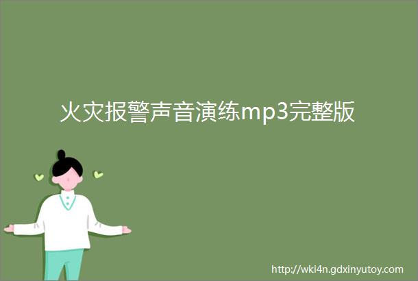 火灾报警声音演练mp3完整版