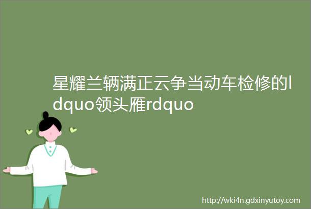 星耀兰辆满正云争当动车检修的ldquo领头雁rdquo