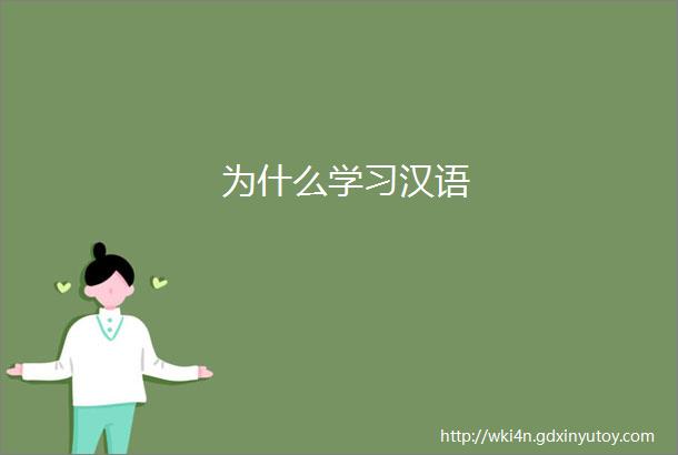 为什么学习汉语