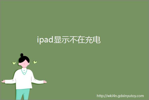 ipad显示不在充电