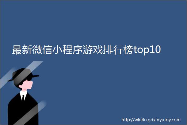 最新微信小程序游戏排行榜top10