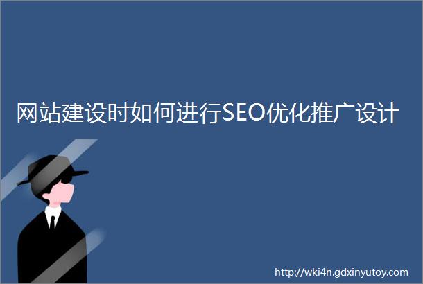 网站建设时如何进行SEO优化推广设计