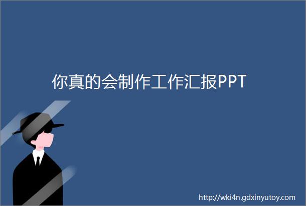 你真的会制作工作汇报PPT