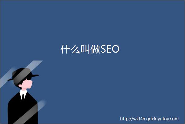 什么叫做SEO