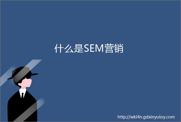 什么是SEM营销