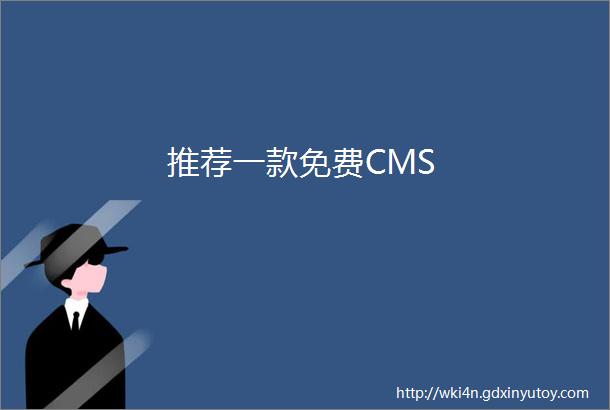 推荐一款免费CMS