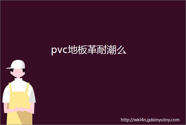 pvc地板革耐潮么