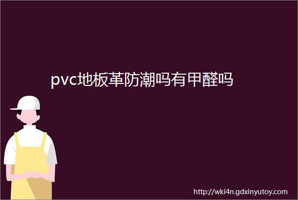 pvc地板革防潮吗有甲醛吗