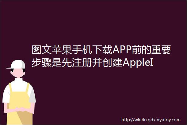 图文苹果手机下载APP前的重要步骤是先注册并创建AppleID账户