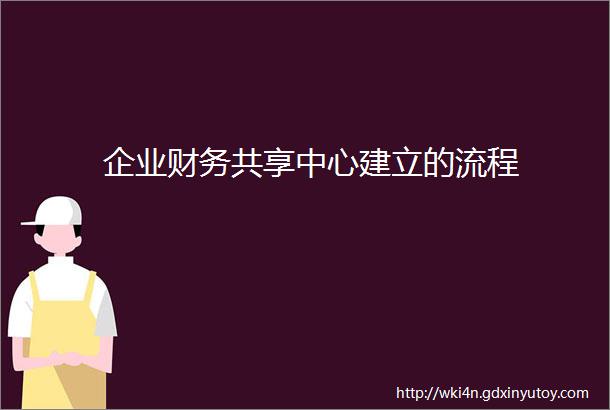 企业财务共享中心建立的流程