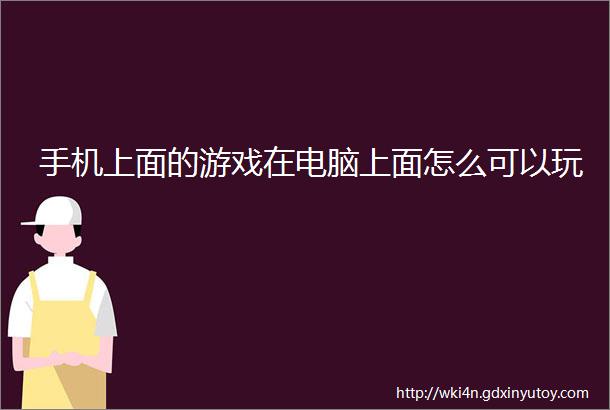 手机上面的游戏在电脑上面怎么可以玩