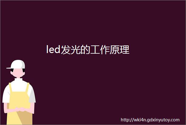 led发光的工作原理