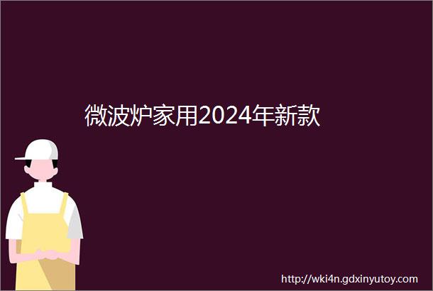 微波炉家用2024年新款