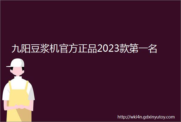 九阳豆浆机官方正品2023款第一名