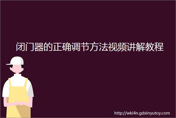 闭门器的正确调节方法视频讲解教程